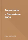 Тореадори з Васюківки 2004
