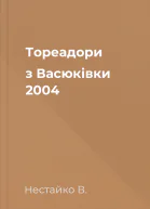 Тореадори з Васюківки 2004