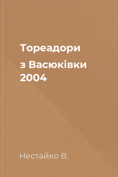 Тореадори з Васюківки 2004