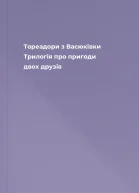 Тореадори з Васюківки Трилогія про пригоди двох друзів