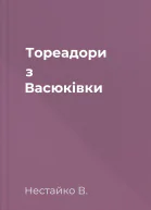 Тореадори з Васюківки