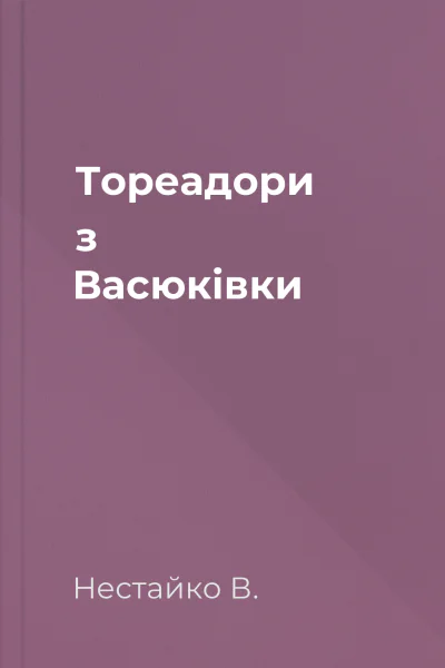 Тореадори з Васюківки