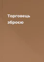 Торговець зброєю