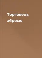 Торговець зброєю