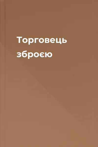 Торговець зброєю Торговець зброєю