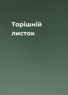 Торішній листок