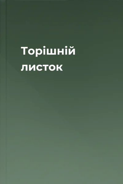 Торішній листок