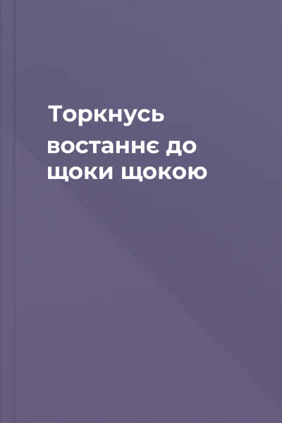 Торкнусь востаннє до щоки щокою