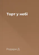 Торт у небі