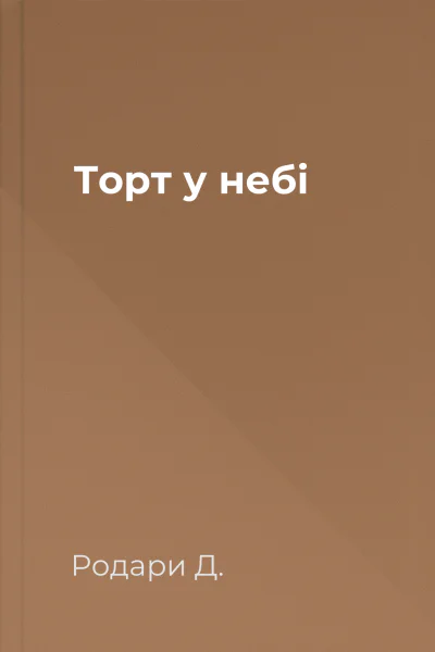 Торт у небі