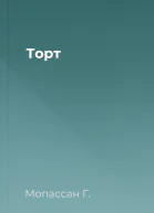 Торт