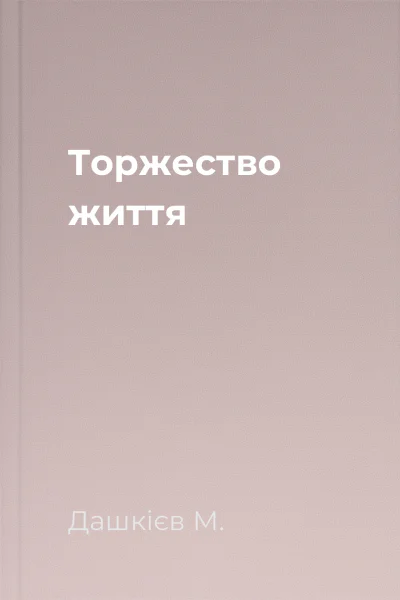 Торжество життя