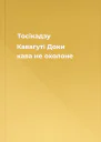 Тосікадзу Кавагуті Доки кава не охолоне