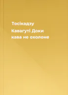Тосікадзу Кавагуті Доки кава не охолоне