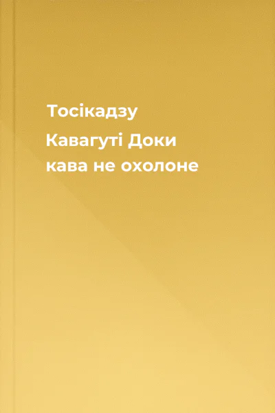 Тосікадзу Кавагуті Доки кава не охолоне
