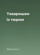 Товаришам із тюрми