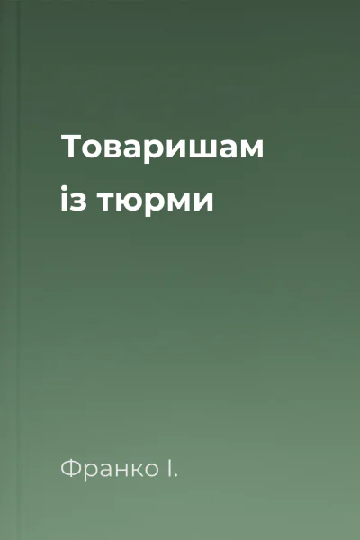 Товаришам із тюрми