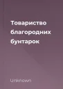 Товариство благородних бунтарок