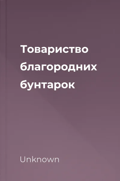 Товариство благородних бунтарок