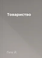 Товариство
