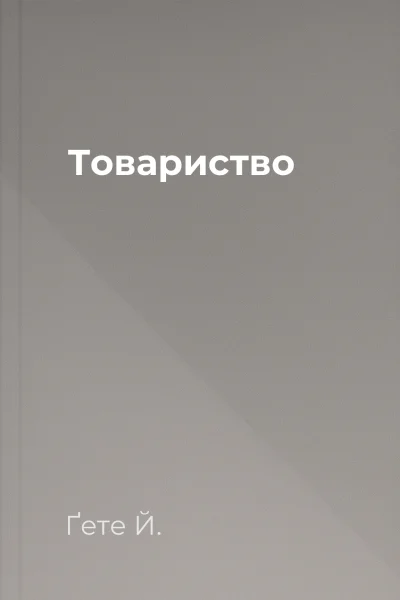 Товариство