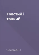 Товстий і тонкий