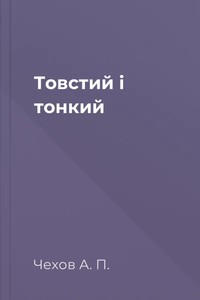 Товстий і тонкий