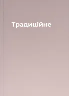Традиційне