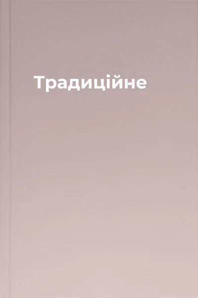 Традиційне
