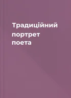 Традиційний портрет поета
