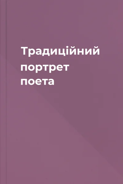 Традиційний портрет поета