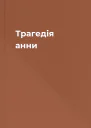 Трагедія анни