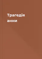 Трагедія анни