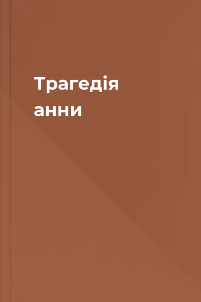 Трагедія анни