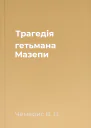 Трагедія гетьмана Мазепи