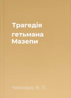 Трагедія гетьмана Мазепи