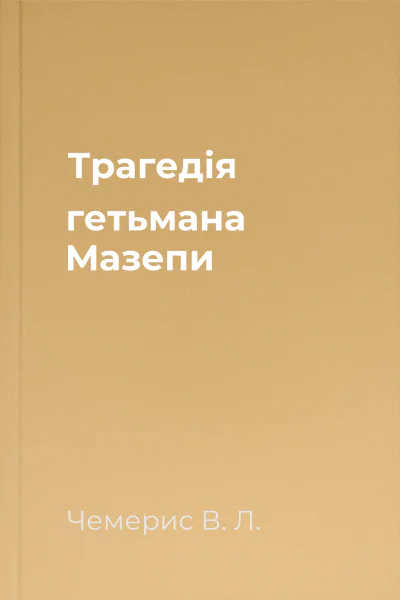 Трагедія гетьмана Мазепи