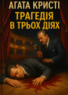 Трагедія в трьох діях