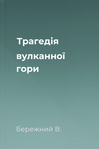Трагедія вулканної гори