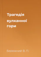 Трагедiя вулканної гори