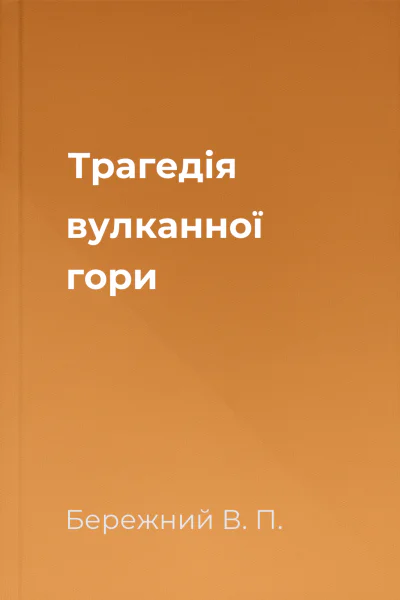 Трагедiя вулканної гори