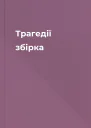 Трагедії збірка