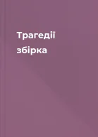 Трагедії збірка