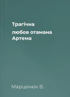 Трагічна любов отамана Артема