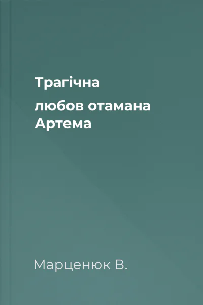 Трагічна любов отамана Артема