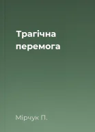 Трагічна перемога