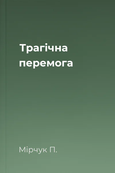 Трагічна перемога