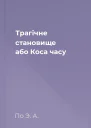 Трагічне становище або Коса часу