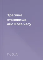 Трагічне становище або Коса часу