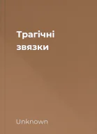 Трагічні звязки